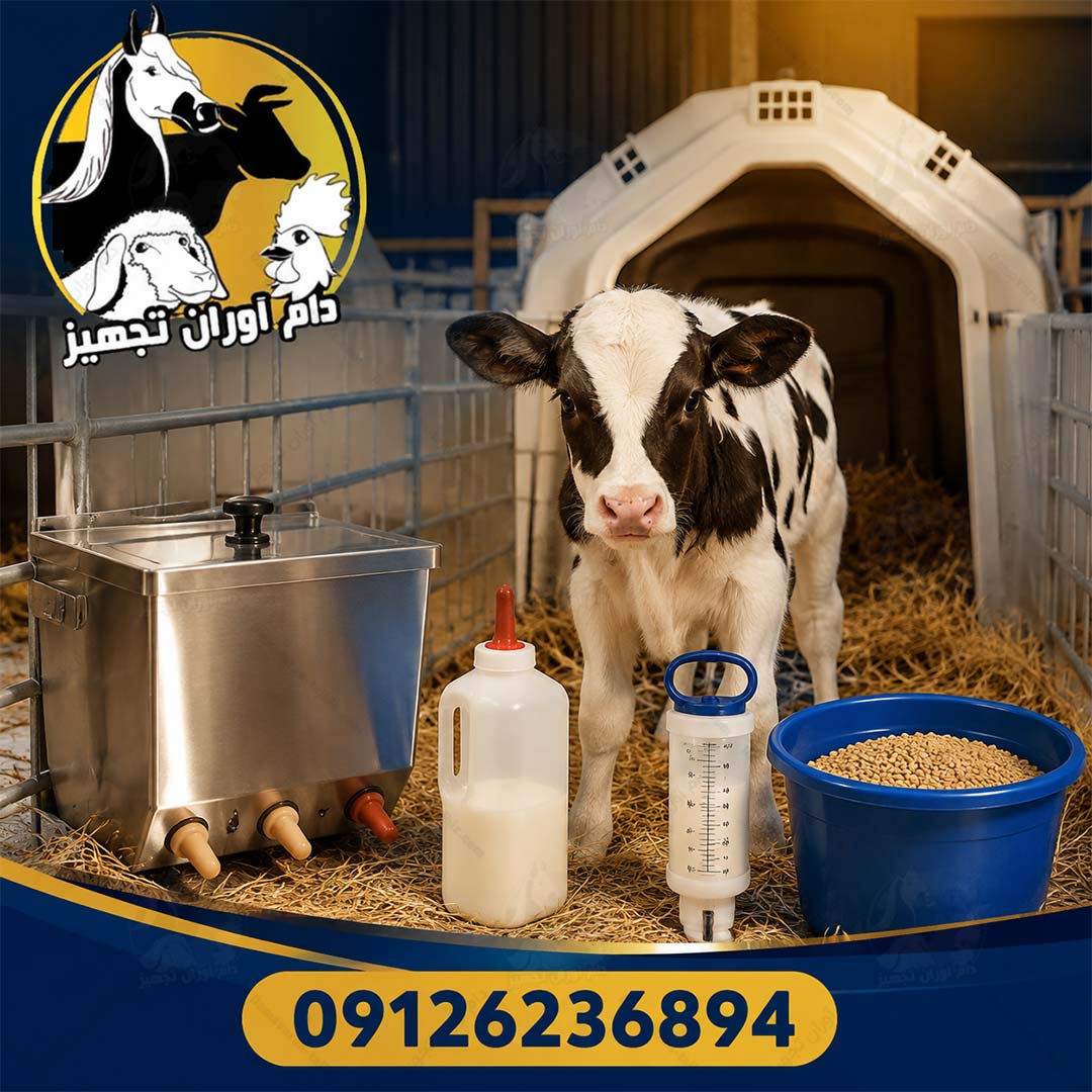 خرید تجهیزات گوساله با بهترین قیمت | لوازم تخصصی دامداری - دامآوران تجهیز