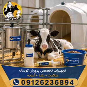 خرید تجهیزات گوساله با بهترین قیمت | لوازم تخصصی دامداری - دام‌آوران تجهیز
